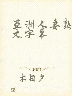 亚洲人妻熟女中文字幕