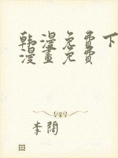 韩漫免费下拉式漫画免费