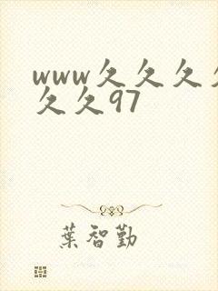 www久久久久久久97