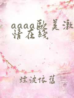 aaaa欧美激情在线