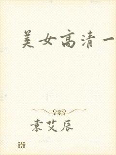 美女高清一级片