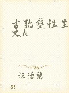 古耽双性生子宠文h