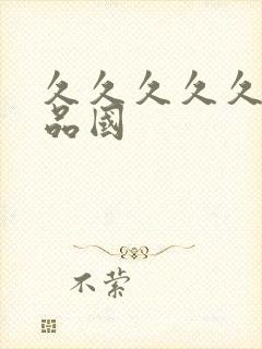 久久久久久久精品国