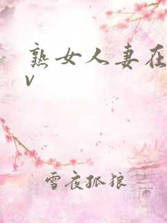 熟女人妻在线av