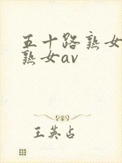 五十路熟女高齢熟女av