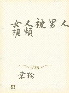 女人被男人动态视频