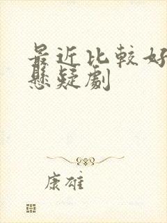 最近比较好看的悬疑剧