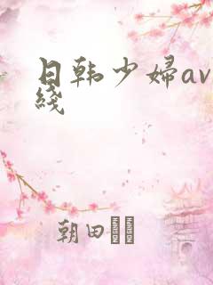 日韩少妇av在线