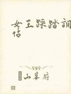 女王踩踏调教网站