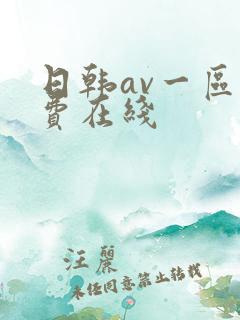 日韩av一区免费在线