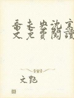 乔未央沈寒墨全文免费阅读