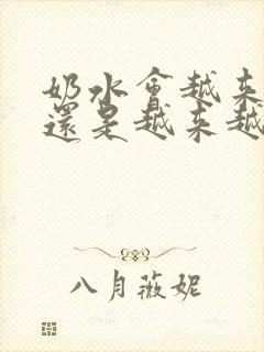 奶水会越来越多还是越来越少