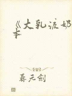 《大乳流奶》日本