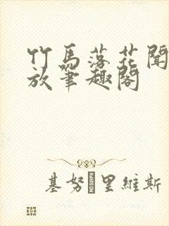 竹马落花闻栀贺放笔趣阁