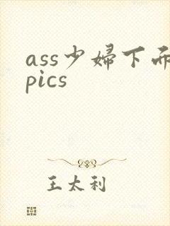 ass少妇下面pics