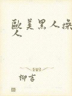 欧美黑人操白女人