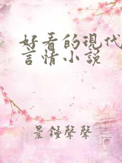 好看的现代校园言情小说