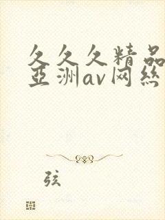 久久久精品国产亚洲av网丝祙