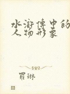 水浒传中的林冲人物形象