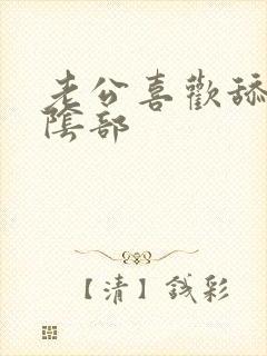 老公喜欢舔我的阴部