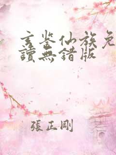 玄鉴仙族免费阅读无错版