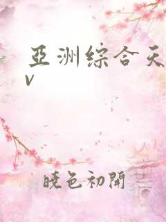 亚洲综合天堂av