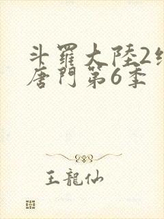 斗罗大陆2绝世唐门第6季