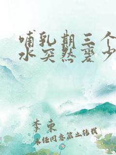 哺乳期三个月奶水突然变少怎么追奶