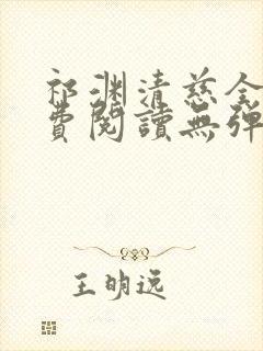 祁渊清慈全文免费阅读无弹窗笔趣阁