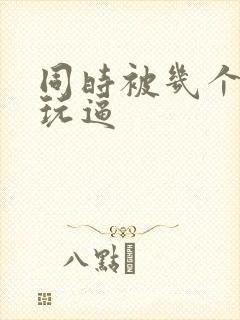 同时被几个黑人玩逼