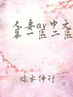 人妻av中文字幕一区二区