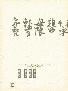 年轻母亲4在完整有限中字木