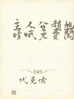 主人公赵旭李晴晴哦免费阅读小说