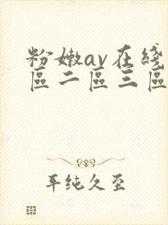 粉嫩av在线一区二区三区