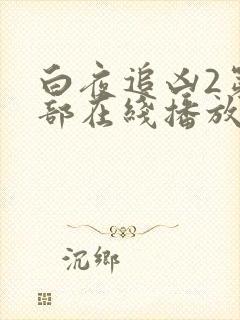 白夜追凶2第二部在线播放