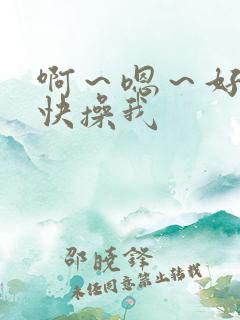 啊～嗯～好爽,快操我