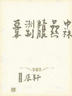 亚洲精品中文字幕制服丝袜