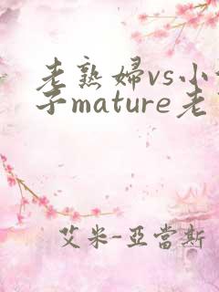 老熟妇vs小伙子mature老熟女