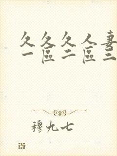 久久久人妻少妇一区二区三区