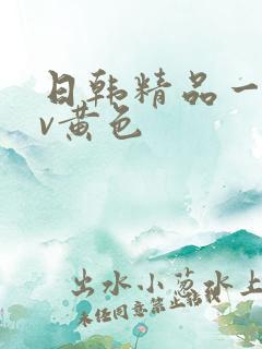 日韩精品一级av黄色