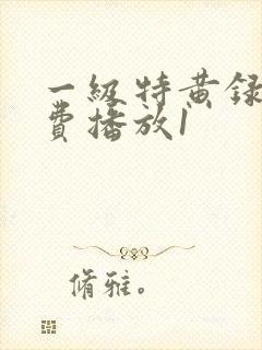 一级特黄录像免费播放1