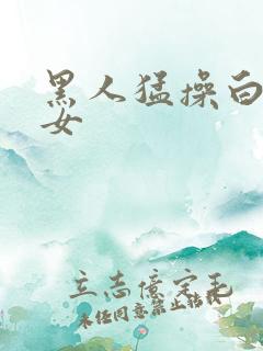 黑人猛操白人美女