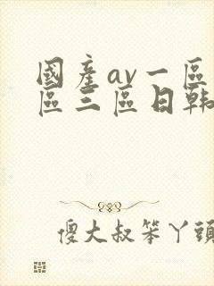 国产av一区二区三区日韩接吻