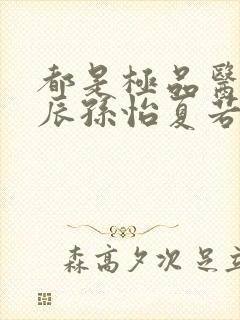 都是极品医神叶辰孙怡夏若雪小短剧