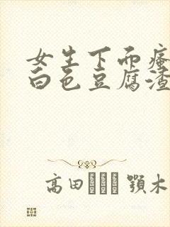 女生下面瘙痒有白色豆腐渣