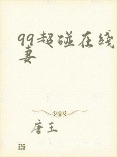 99超碰在线人妻