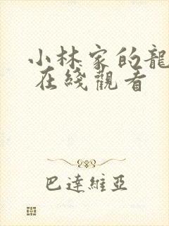 小林家的龙女仆 在线观看