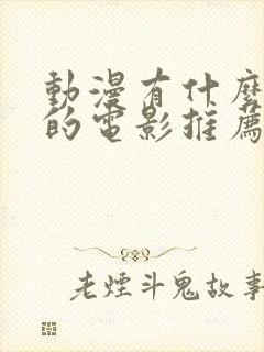 动漫有什么好看的电影推荐