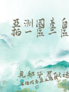 亚洲国产自拍偷拍一区二区