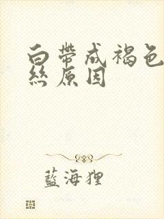 白带成褐色带血丝原因